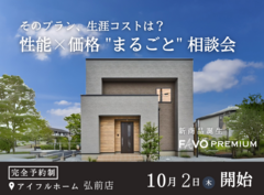 【そのプラン、生涯コストは？】性能 × 価格 "まるごと" 相談会のメイン画像