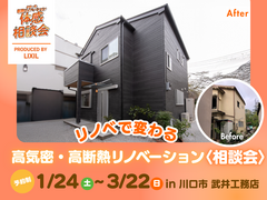 【川口市】リノベで変わる 高気密・高断熱リノベーション〈相談会〉のメイン画像