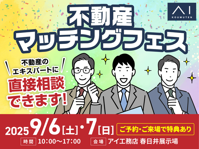 春日井展示場　不動産マッチングフェスのメイン画像