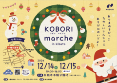 【矢板市イベント】コボリマルシェ＆木幡分譲住宅見学会《予約不要》のメイン画像