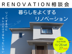 【各日3組様限定】RENOVATION相談会　10/26(土)27(日)のメイン画像