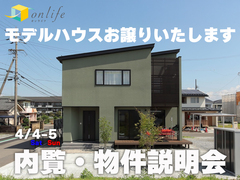 塩尻モデルハウスonlife特別価格でお譲りします！内覧・物件説明会 【中信エリア】のメイン画像