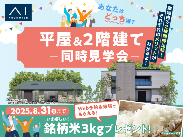 大府第二展示場　平屋vs２階建比較ツアーのメイン画像
