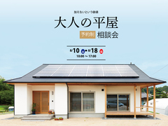 大人の平屋相談会のメイン画像