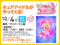 アイパーク上越（複合型住宅展示場）　キュアアイドルがやってくる！のメイン画像
