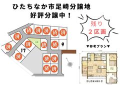 【水戸店】ひたちなか市足崎分譲地、好評販売中！理想の土地探し相談会（無料）のメイン画像