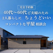 【熊本】40代～60代ご夫婦のためのちょうどいい平屋相談会のメイン画像