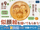 庄内みかわ展示場　木に刻む特別な思い出。似顔絵を描いてもらおう！のメイン画像