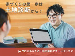 土地選びに失敗しない！無料診断実施中のメイン画像