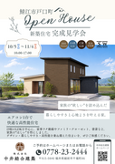 家族の“欲しい”を詰め込んだ高性能住宅見学会 in鯖江市戸口町　のメイン画像