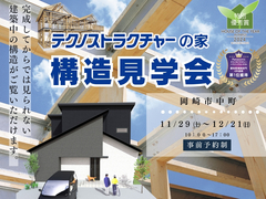 構造見学会【岡崎市】のメイン画像