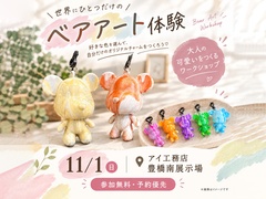 豊橋南展示場　世界にひとつだけのベアアート体験のメイン画像
