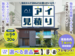 TUFふくしま展示場　アイ工務店のアイ見積りキャンペーンのメイン画像