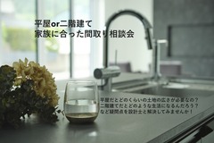 家族に最適な間取り相談会　　　　　　【平屋 or 二階建て】のメイン画像