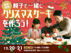 ＼親子で楽しむ／クリスマスケーキづくり♪のメイン画像