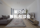 家づくり無料相談会のメイン画像