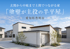 「塗壁が主役の半平屋」完成見学会in愛知県豊明市◆来場特典初回最大1万円分【長久手店】のメイン画像