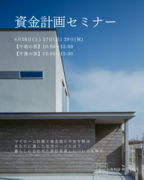 資金計画セミナーのメイン画像