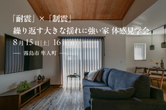 【霧島市隼人町】8/15(土)-16(日) 「耐震」×「制震」繰り返す大きな揺れに強い家体感見学会のメイン画像