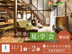 【全国一斉見学会】秋の家づくり応援フェアのメイン画像