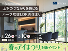 モラージュ菖蒲展示場　《羽生市》上下のつながりを感じるハーフ吹抜LDKの住まい　完成見学会のメイン画像