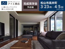 松前展示場<松山市高井町>1.5階スキップフロアで暮らしが広がる家のメイン画像