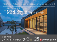 【甲府店】平屋と2階建てあなたの暮らしに合うのはどちら？Mid Styleオーダー会のメイン画像