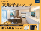 岩国展示場　来場予約フェアのメイン画像