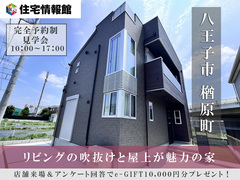 予約制見学会｜八王子市 リビングの吹き抜けと屋上が魅力の新築戸建【住宅情報館 八王子店】のメイン画像