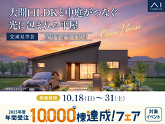 高知展示場　《香南市野市町西野》大開口LDKと中庭がつなぐ 光に包まれる平屋　完成見学会のメイン画像