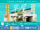 岡山第二展示場　平屋フェスのメイン画像