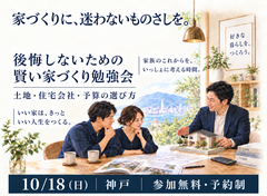 後悔しないための家づくり勉強会のメイン画像