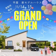 鳥取市桜谷【平屋モデルハウス】グランドオープン！のメイン画像