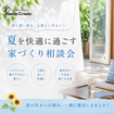 夏を快適に過ごす家づくり相談会のメイン画像