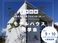 京田辺市｜コスパ最高！モデルハウス見学会のメイン画像
