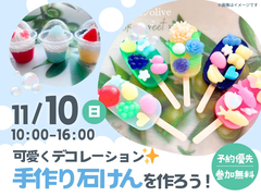 アイパーク苫小牧（複合型住宅展示場）　可愛くデコレーション✨手作り石けんを作ろう！のメイン画像