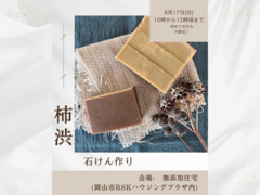 柿渋の恵みを活かした 無添加石けん作りのメイン画像
