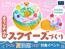 伊勢崎展示場　SNSで大人気♡オリジナルのスクイーズづくりのメイン画像
