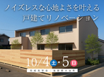 【名古屋市緑区】冬でも暖かい家づくり相談会【完全個別】のメイン画像