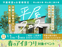 岡山展示場　平屋フェスのメイン画像