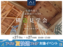 春日部展示場　《南埼玉郡宮代町》快適性能と回遊動線の3LDK　構造見学会のメイン画像
