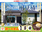 山口サエラ第二展示場　来場予約のメイン画像