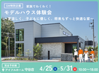 【守谷店GW特別企画】家族でわくわく！モデルハウス見学会〜夏涼しく、子どもに優しく、ずっと快適な家〜のメイン画像