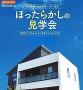 <今治市>ほったらかし見学会のメイン画像