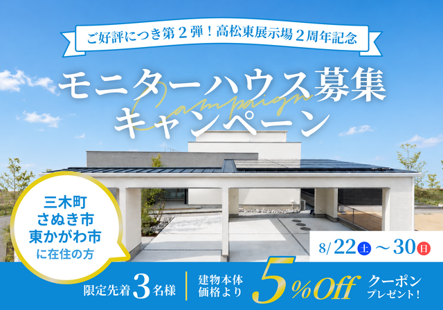 8/30(日)まで｜三木町・さぬき市・東かがわ市限定 モニターハウスオーナー募集のメイン画像