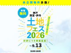 伊丹展示場　土地フェス®2026のメイン画像