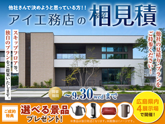 広島観音展示場　アイ工務店のアイ見積りキャンペーンのメイン画像
