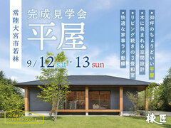 【常陸大宮市若林】「30坪のちょうどいい平屋」完成見学会のメイン画像