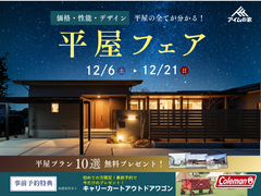 平屋フェア｜あなたに合う平屋プランをご提案！【はじめてのご来場で豪華特典プレゼント】のメイン画像