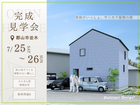 【期間限定】完成見学会｜家族がいっしょ、サンカク屋根の家｜郡山市並木のメイン画像